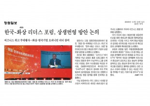 한국-화상 리더스 포럼, 상생번영 방안 논의 [창원일보]썸네일